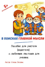 В поисках главной мысли. Рабочие листы для учителя, родителя и ученика 2-4 класса
